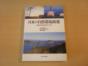 日本の自然環境政策　自然共生社会をつくる　■東京大学出版会■