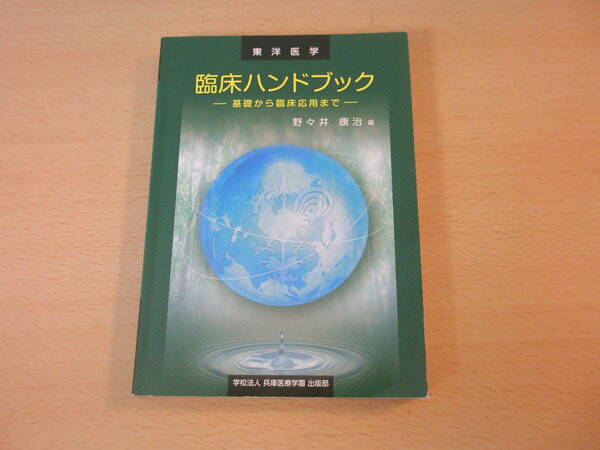 東洋医学　臨床ハンドブック　基礎から臨床応用まで　■兵庫医療学園出版部■ 