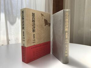 玉上琢彌　源氏物語評釈　第4巻　絵合・乙女　角川書店　平成6年1月十八版
