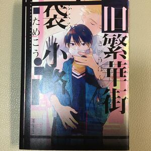旧繁華街袋小路/ためこう ためこうフェア2020特典つき BL漫画 BLコミック 商業漫画 ボーイズラブ
