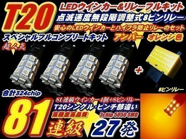 (P)ZVW30系 プリウス 後期 324連級セット T20 27連 ウインカー 4個 + リレー