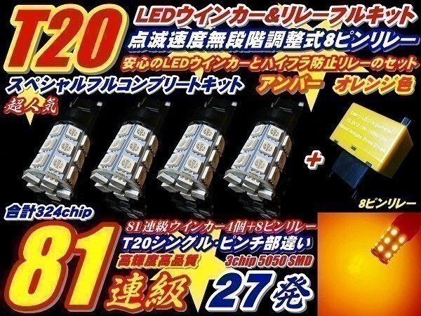 (P)NHW20系 プリウス 前期 324連級セット! T20 27連 ウインカー 4個 + リレー
