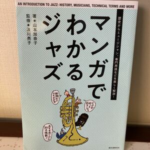 マンガでわかるジャズ、オルガンバー、jazz