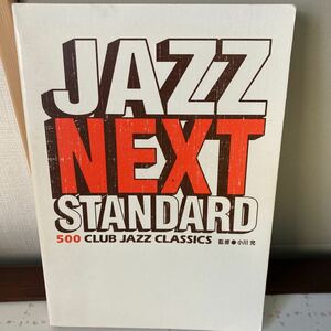 jazz next standard、オルガンバー、ジャズ