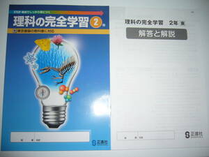 理科の完全学習　2年　東　東京書籍の教科書に対応　解答と解説　ノート 付属　正進社