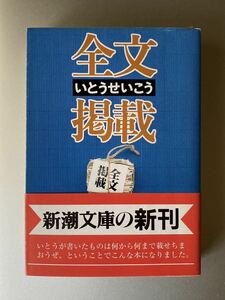 新潮文庫　全文掲載　いとうせいこう 【帯付】【初刷】