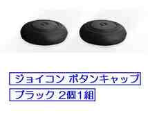 ☆彡 Nintendo Switch用 Joy Conボタン滑り止めシリコンキャップ ☆彡 色：ブラック 未使用品 え_画像2