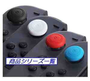 ☆彡 Nintendo Switch用 Joy Conボタン滑り止めシリコンキャップ ☆彡 色：ブラック 未使用品 い