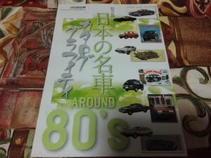 月刊自家用車 2015年5月号特別ふろく 【保存版】日本の名車 カタロググラフィティ AROUND 80'S　=送料￥185=