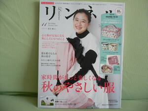 607♪雑誌　リンネル特別号 2020.11月号　家時間がもっと楽しくなる秋のやさしい服（付録なし）蒼井優