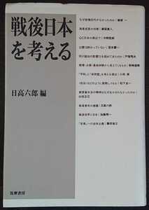 日高六郎編『戦後日本を考える』筑摩書房