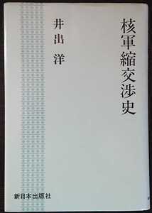 井出洋『核軍縮交渉史』新日本出版社