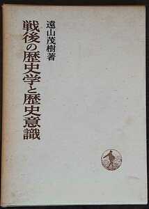 遠山茂樹『戦後の歴史学と歴史意識』日本歴史叢書（岩波書店）