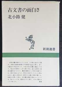 北小路健『古文書の面白さ』新潮選書