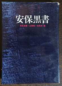 潮見俊隆・山田昭・林茂夫編『安保黒書』労働旬報社　※検索用：安全保障