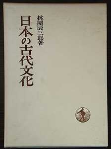 林屋辰三郎『日本の古代文化』日本歴史叢書（岩波書店）