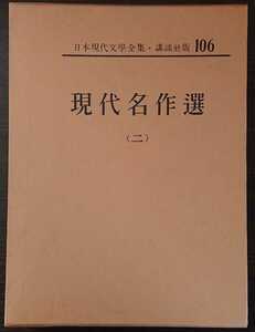 日本現代文學全集106『現代名作選　（二）』講談社　▼収録作家・作品は目次画像をご参照ください