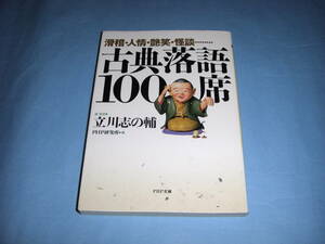 古典落語100席―滑稽・人情・艶笑・怪談 立川志の輔 PHP研究所