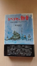 シベリヤの勲章 収容所群島のサムライたち/O3847/シベリア抑留/ソ連軍/第二次世界大戦/鈴木 敏夫 (著)_画像1