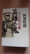 英雄の魂 小説石原莞爾/阿部 牧郎 (著)/初版/日本陸軍/関東軍/満州事変_画像1