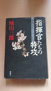 指揮官たちの特攻 幸福は花びらのごとく/城山 三郎 (著)/太平洋戦争/日本軍/神風特攻隊