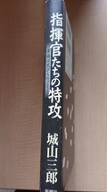 指揮官たちの特攻 幸福は花びらのごとく/城山 三郎 (著)/太平洋戦争/日本軍/神風特攻隊_画像2