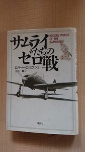 サムライたちのゼロ戦/ローバト・C. ミケシュ (著)/初版/太平洋戦争/日本海軍