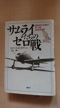 サムライたちのゼロ戦/ローバト・C. ミケシュ (著)/初版/太平洋戦争/日本海軍_画像1