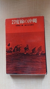 27度線の沖縄/牧瀬恒二 著 /太平洋戦争/沖縄戦/アメリカ軍/O3897