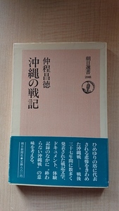 沖縄の戦記　著：仲程昌徳　1982年　朝日選書208/初版・帯付き/太平洋戦争/日本軍/アメリカ軍/O3900