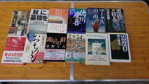 ★中古単行本★内田康夫/田村隆/横山秀夫/大沢在昌/桜庭一樹 他いろいろまとめて12冊★落札頂きましたら（おまかせ単行本5冊オマケ付き）★