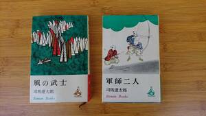 ★中古本 著者：司馬遼太郎【風の武士・軍師二人 】2冊で！！★ロマンブックス★送料無料★