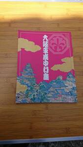 ★大坂の陣 大阪平成中村座 平成27年10月発行★