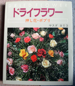 ヤスダ ヨリコ「ドライフラワー 押し花 ポプリ」DRIED FLOWER 日本テレビ【周南地区店舗にて手渡し可】クリックポストOK