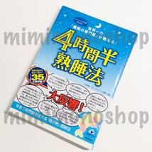 ★中古 本★即決【 4時間半 熟睡法 】遠藤 拓郎 帯付 / 最先端の研究に基づく「科学的」短眠法を初公開! 短い時間でも深く眠れる_画像1