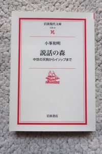 説話の森 中世の天狗からイソップまで (岩波現代文庫) 小峯 和明