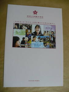 ＧＥ　２００８年　神奈川学園中学校　学校案内　２００８年度