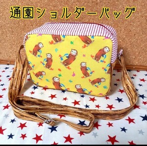 手作り☆通園ショルダーバッグ☆通常サイズ☆おさるのジョージ☆レア☆かごバッグ風