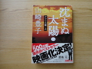 山崎豊子　沈まぬ太陽　（一）　アフリカ篇・上