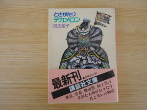 田辺聖子　ときがたりデカメロン