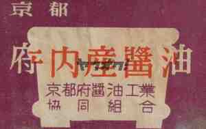 【送料無料】京都 府内産醤油 京都府醤油工業協同組合 マッチ ラベル レッテル 燐票 昭和30年代