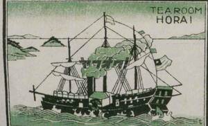 【送料無料】ティールーム ハットリ 喫茶 帆船 マッチ ラベル レッテル 燐票 昭和30年代