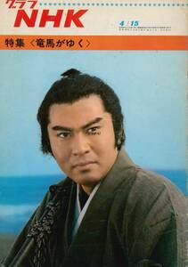 【送料無料】グラフNHK 昭和43年4月15日号 竜馬がゆく 北大路欣也 三木のり平 和田勉 三田佳子 テレビ 日本放送協会