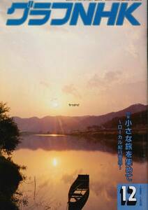 【送料無料】グラフNHK 昭和60年12月号 小さな旅 ローカル紀行 テレビ 日本放送協会