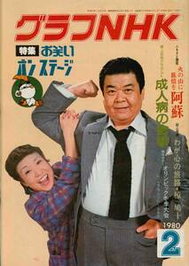 【送料無料】グラフNHK 昭和55年2月号 お笑いオンステージ 中村メイコ 三波伸介 テレビ 日本放送協会