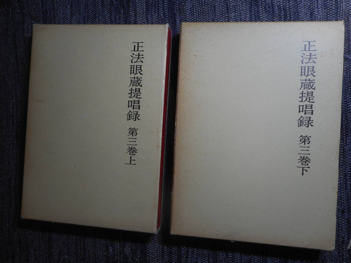 真字正法眼蔵提唱 下巻一・二の２冊セット 西嶋和夫 １９９１