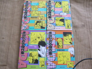 多田かおる傑作集　全4巻　
