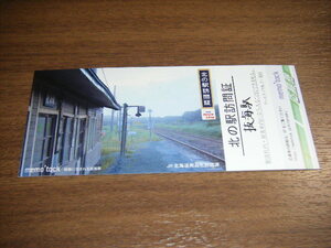 【4/1新発売分】北の駅訪問証 宗谷本線 抜海駅1枚