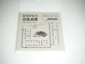 【JR北海道】ありがとう日高本線　鵡川⇔様似116km 記念C型硬券1枚