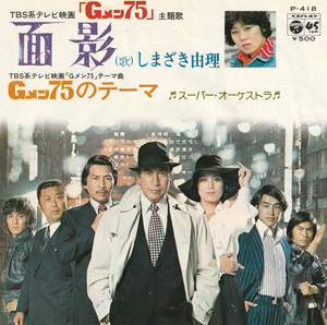 ★G面75主題歌「面影(しまざき由理)」EP(1975年)良好★